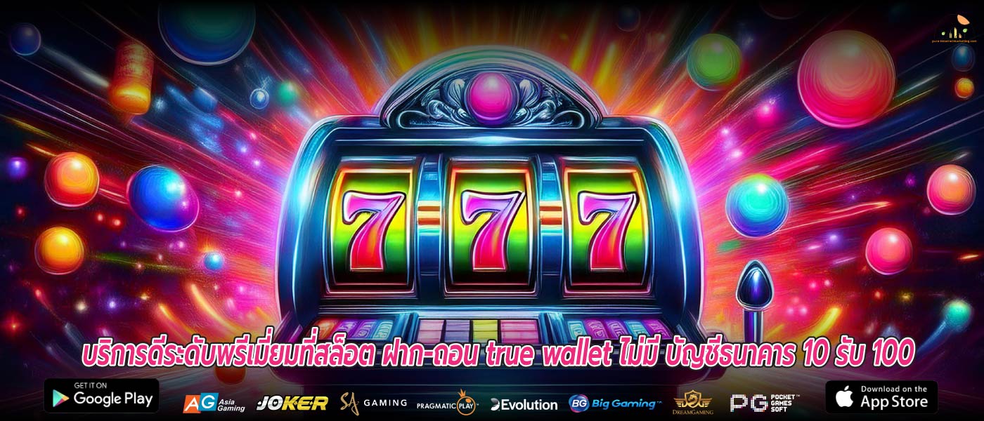 บริการดีระดับพรีเมี่ยมที่สล็อต ฝาก-ถอน true wallet ไม่มี บัญชีธนาคาร 10 รับ 100