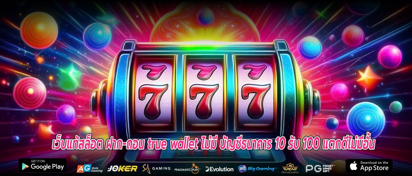 เว็บแท้สล็อต ฝาก-ถอน true wallet ไม่มี บัญชีธนาคาร 10 รับ 100 แตกดีไม่มีอั้น