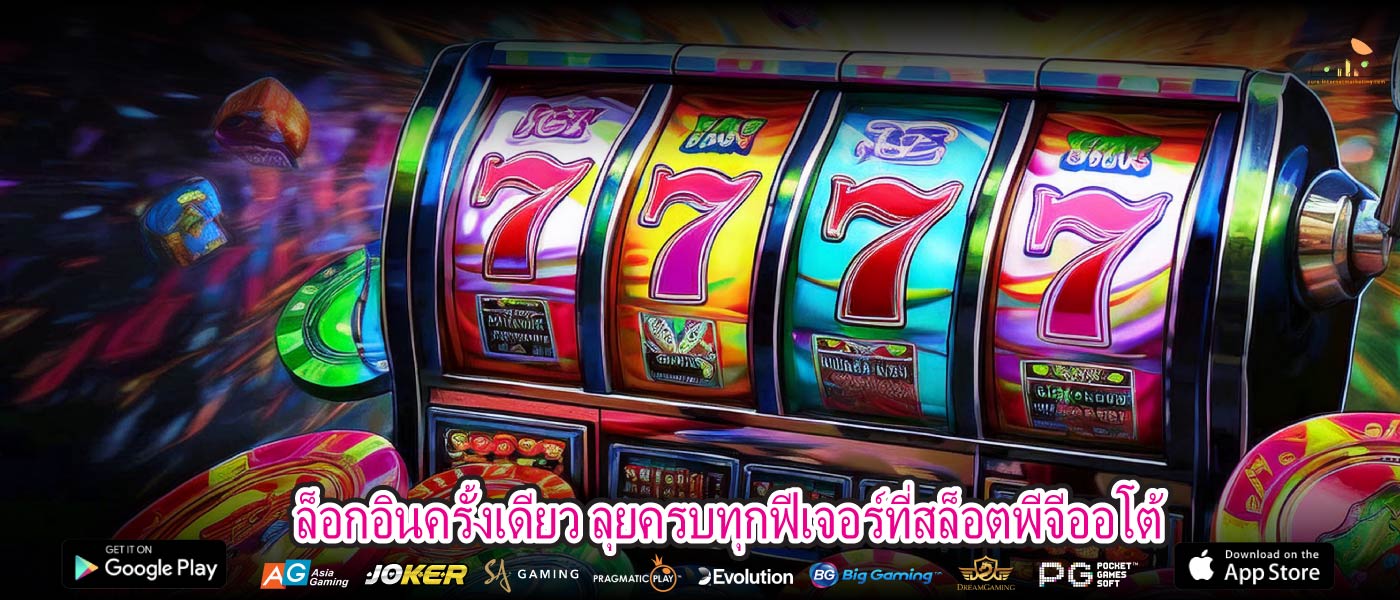 ล็อกอินครั้งเดียว ลุยครบทุกฟีเจอร์ที่สล็อตพีจีออโต้