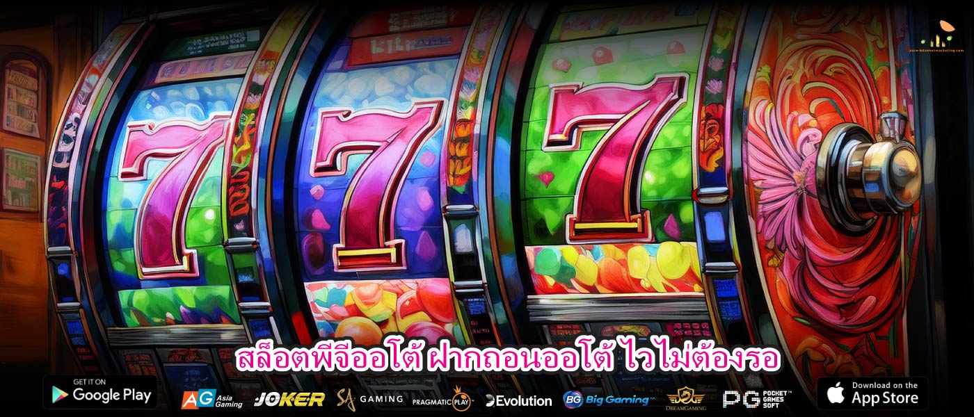 สล็อตพีจีออโต้ ฝากถอนออโต้ ไวไม่ต้องรอ