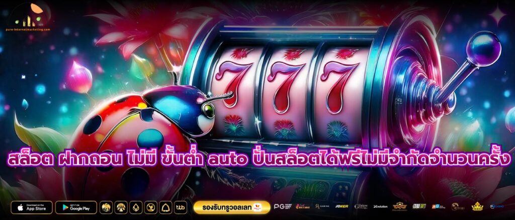 สล็อต ฝากถอน ไม่มี ขั้นต่ำ auto ปั่นสล็อตได้ฟรีไม่มีจำกัดจำนวนครั้ง