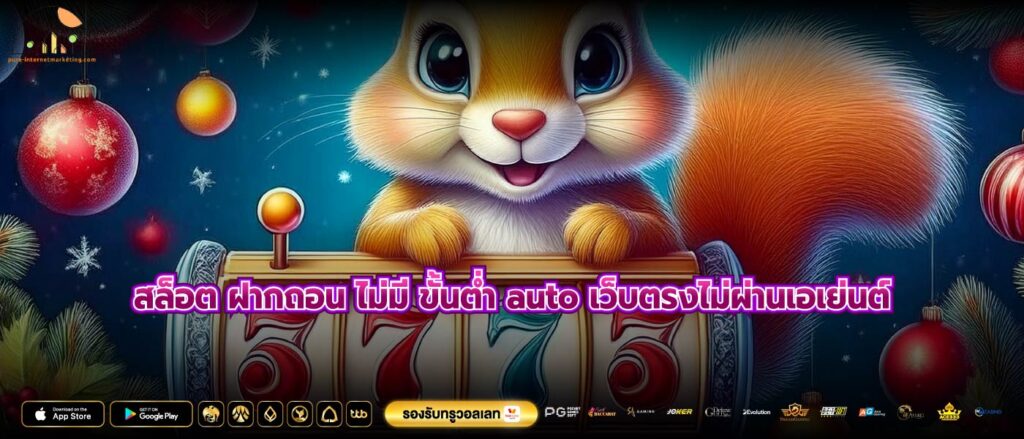 สล็อต ฝากถอน ไม่มี ขั้นต่ำ auto เว็บตรงไม่ผ่านเอเย่นต์