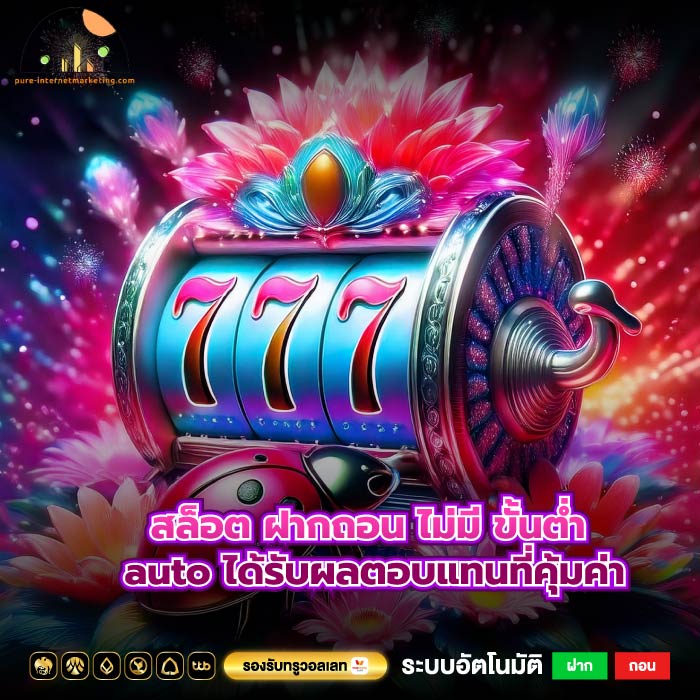 สล็อต ฝากถอน ไม่มี ขั้นต่ำ auto ได้รับผลตอบแทนที่คุ้มค่า