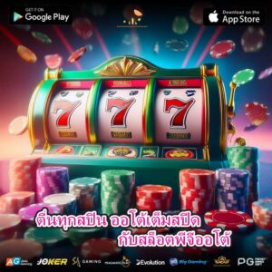 ตื่นทุกสปิน ออโต้เต็มสปีดกับสล็อตพีจีออโต้ สล็อตพีจีออโต้ ฝากถอนออโต้ ไวไม่ต้องรอ